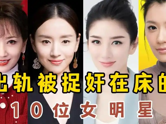 出轨被捉奸在床的10位女明星,因出轨被丈夫毒打的,看看都是谁呢?