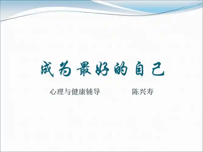 成为最好的自己