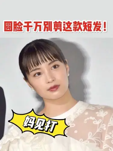 脸型又圆又方,下颚宽千万别剪这款短发