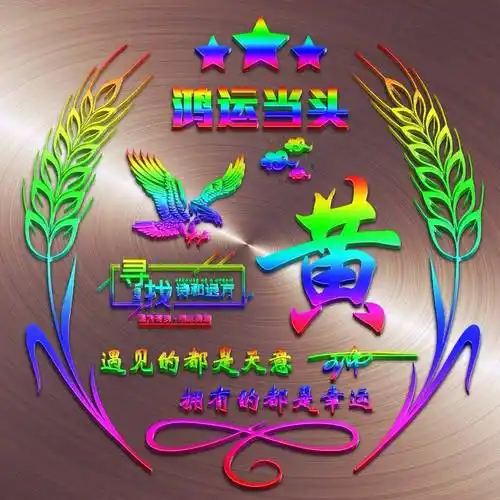 姓氏头像第771期,鸿运当头炫彩艺术签名头像,请查收_评论_低头_笑话