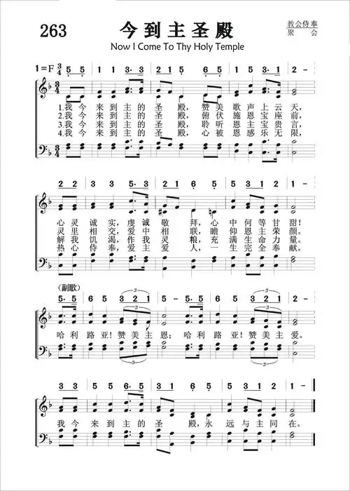 7,19)作词作曲(1979年),林声本配和声(1982年) 我今来到主的圣殿,赞美