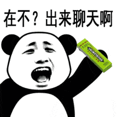 在不?出来聊天啊