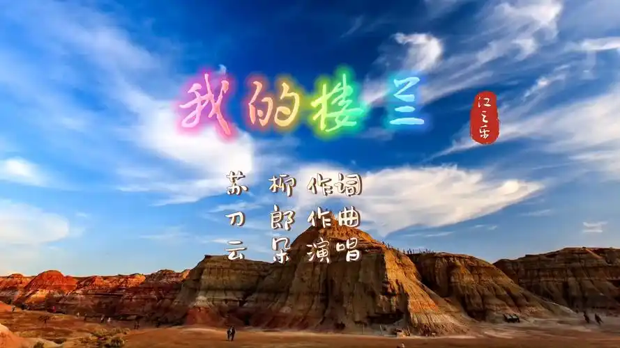 半音阶口琴 我的楼兰 云朵 ba