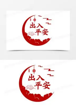 出入平安图片大全带字高清_出入平安图片模板高清矢量图下载_熊猫办公