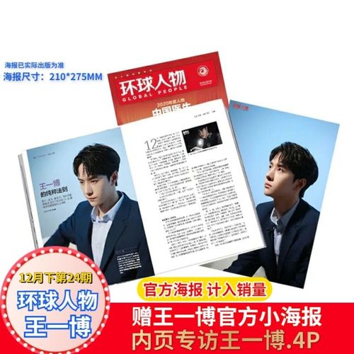 内页专访丁真王一博赠小海报环球人物2020年12月下第24期含王源说