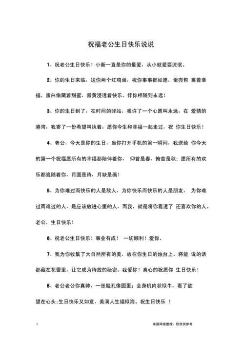 祝福老公生日快乐说说.docx 10页