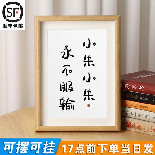 【小朱小朱永不服输】姓氏谐音梗相框书法摆件定制字桌面摆台礼物