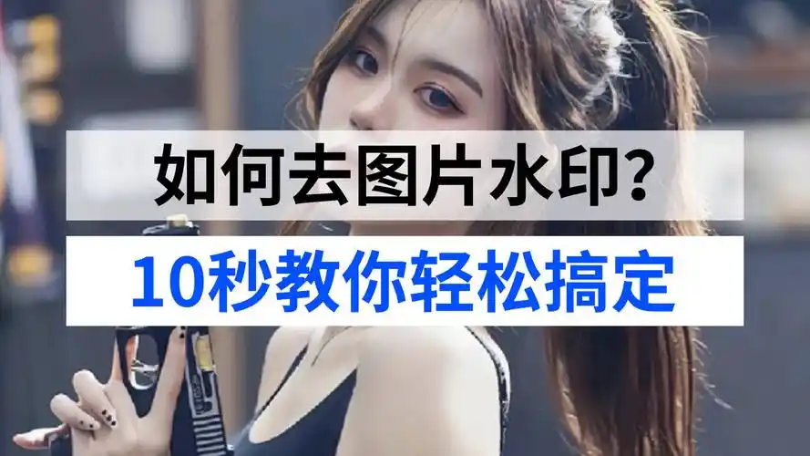 ps在线图片处理软件,图片去水印网站_操作_进行_步骤