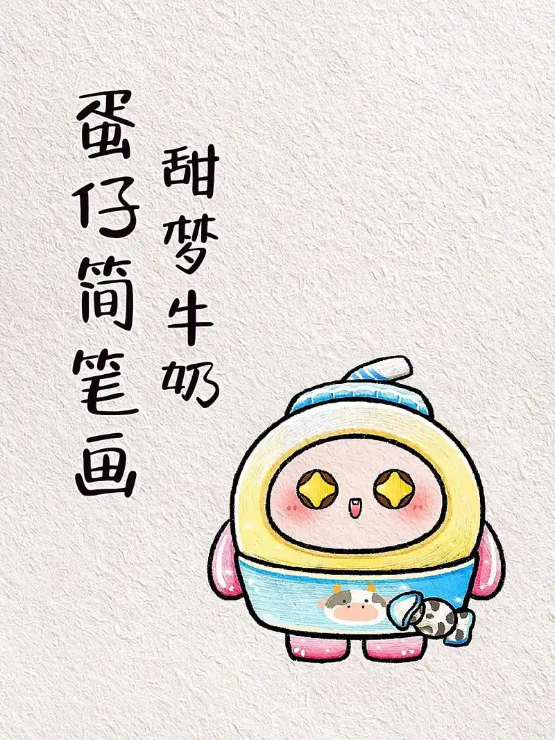 简单的蛋仔简笔画教程来啦～谁能拒绝这么可爱的甜梦热牛奶呀! - 抖音