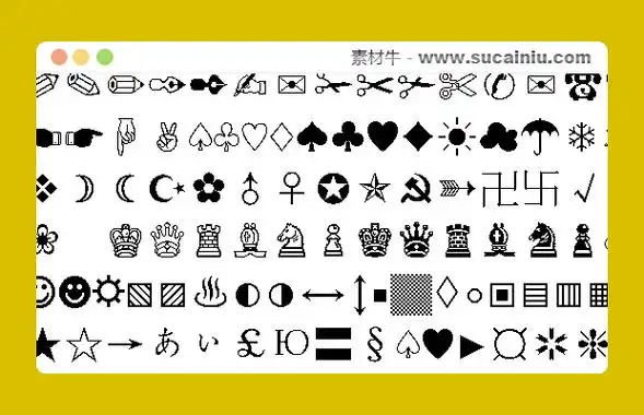 特殊符号大全