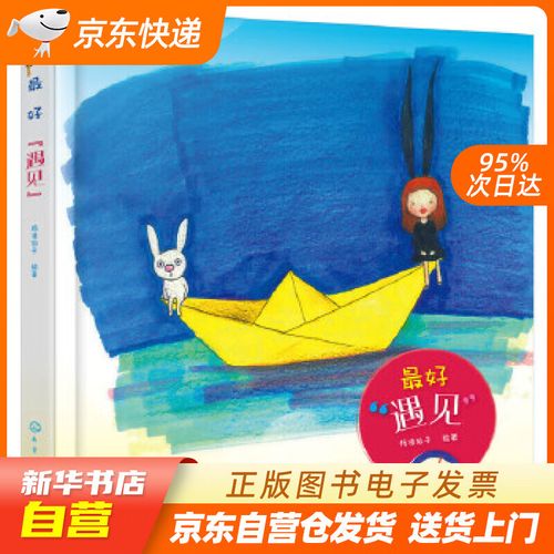 【满59包邮 全新正版】最好"遇见"