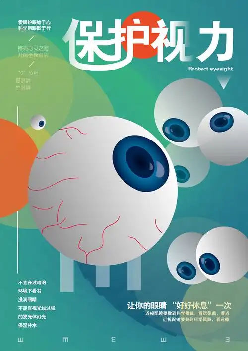 保护视力-海报