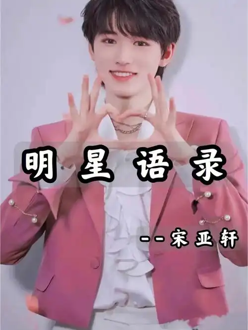 明星语录文案宋亚轩