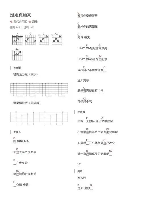 时代少年团姐姐真漂亮吉他谱c调吉他弹唱谱和弦谱
