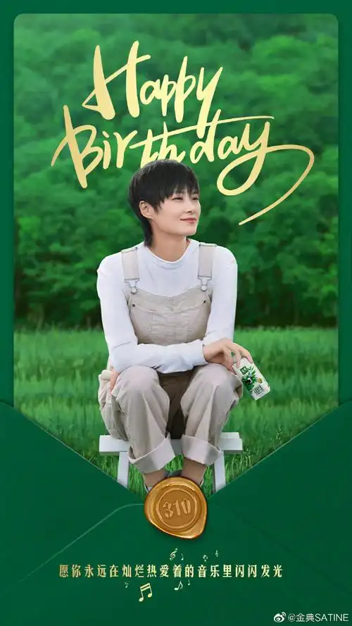 祝#金典品牌代言人李宇春#@李宇春生日快乐!