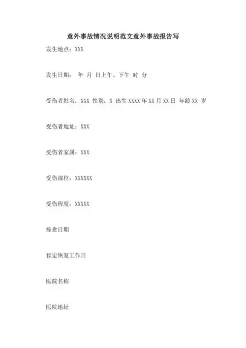 意外事故情况说明范文意外事故报告写