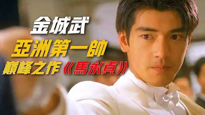 「马永贞」邵氏电影 金城武24岁时经典之作,一人单挑上海滩老大-影视