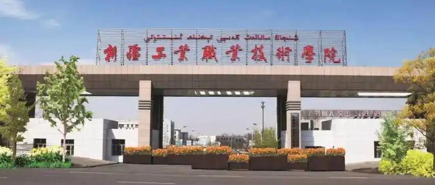 新疆工业职业技术学院非事业编制工作人员招聘启事