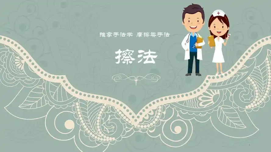 擦法培训课件.pptx