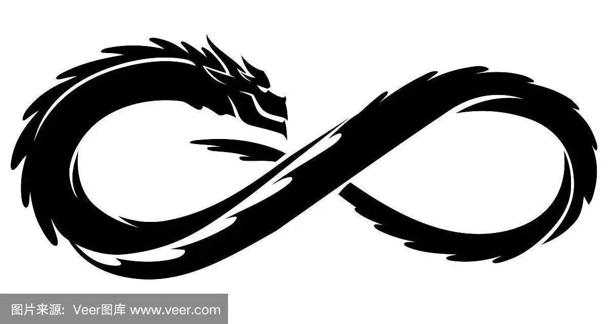 龙无穷符号