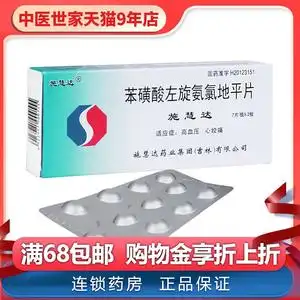 施慧达 苯磺酸左旋氨氯地平片 5mg*14片 高血压心绞痛施慧达降压药