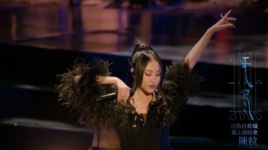 陈粒首场线上演唱会惊艳亮相用音乐描出一幅山水画