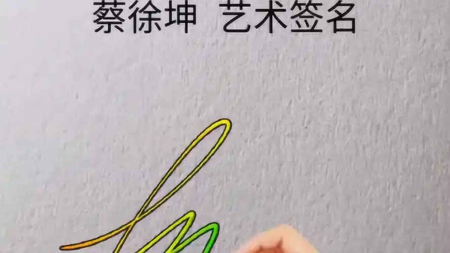 蔡徐坤的签名谁想要,我可是咔咔几下就写好了!