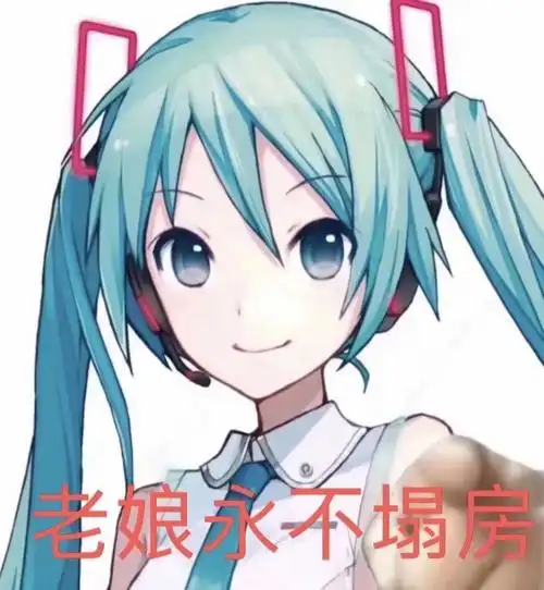 v家女王永不塌房