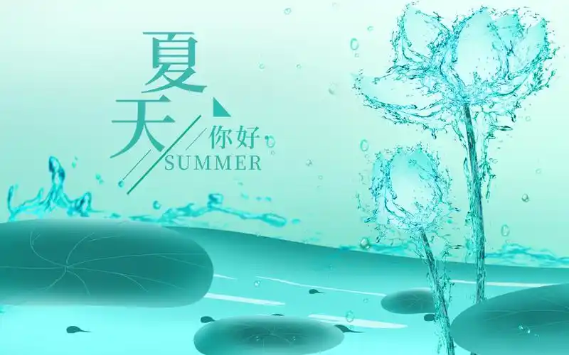夏天你好高清原图查看