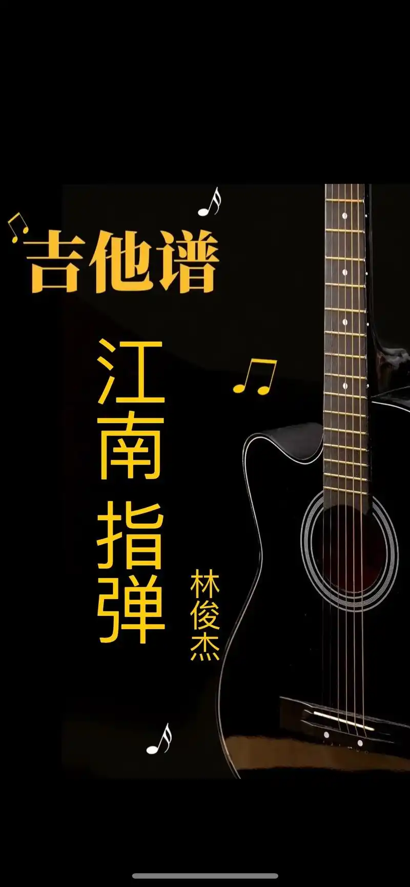 上学时天天起这首歌唱.江南#指弹 #吉他谱 #林俊杰 #江南 - 抖音