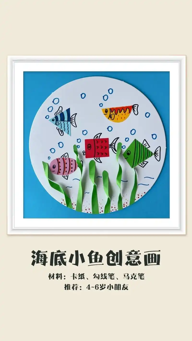 小鱼拼贴画.