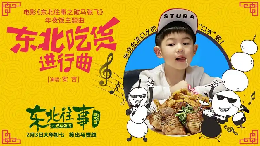 东北吃货进行曲