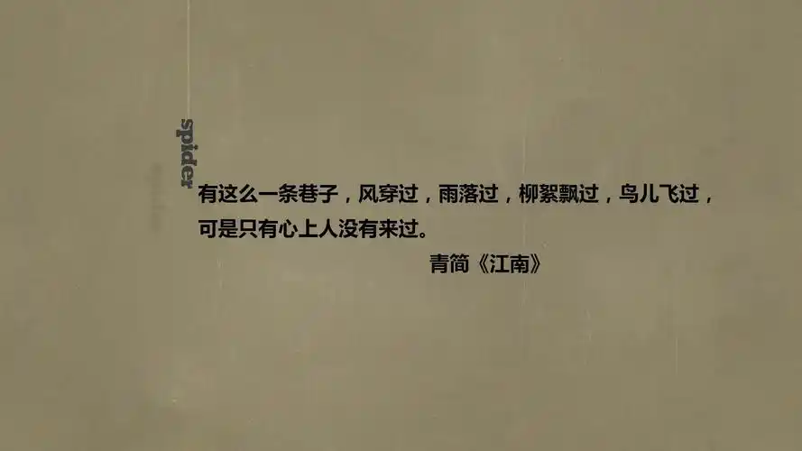 文字语录青简江南文字控壁纸