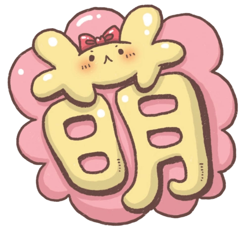 萌字体图片大全