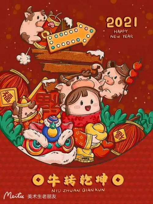 2021牛气冲天 牛转乾坤