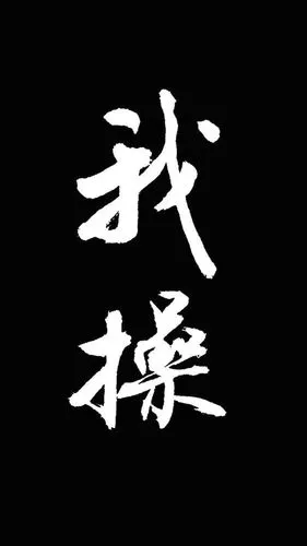文字壁纸