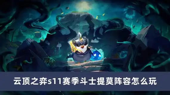 云顶之弈s11赛季斗士提莫阵容怎么玩