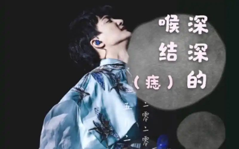 【周深】有关于深深的喉结,有够苏(07 ▽`).o79