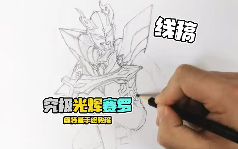 教你画究极光辉赛罗,线稿有点复杂慢慢来哦!赛罗奥特曼手绘教程(1)