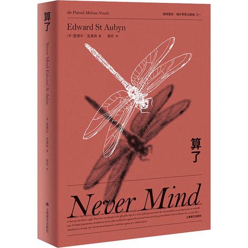 算了 (英)爱德华·圣奥宾 著 邹欢 译 外国小说文学 新华书店正版图