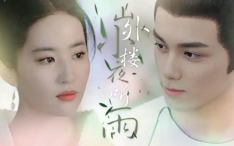 刘亦菲x吴磊 | 三年后,王爷终于找到了他假死的小娇妻,而她竟然已经