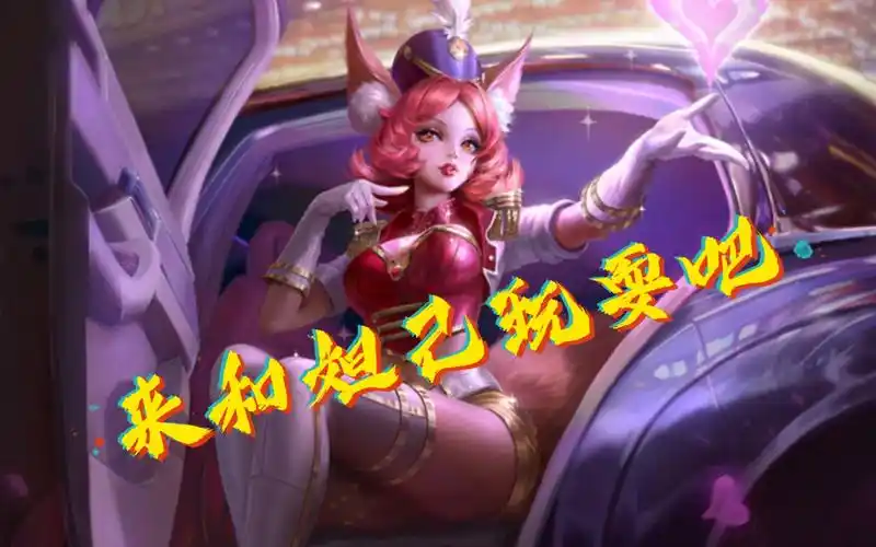 【王者荣耀】妲己  来和妲己玩耍吧