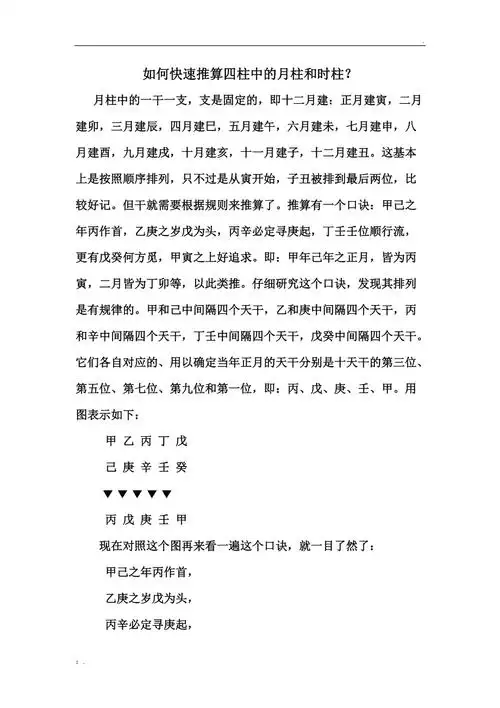 如何快速推算四柱中的月柱和时柱