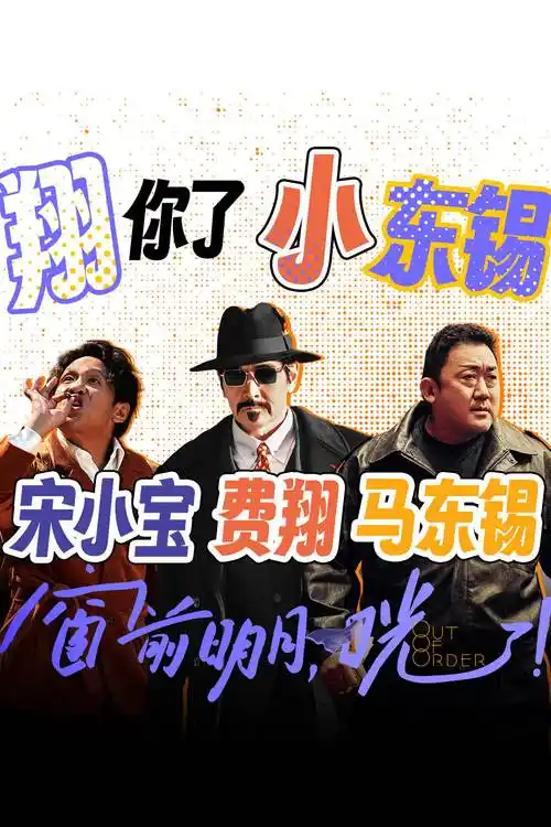 费翔傅菁主演,马东锡宋小宝特别出演,贾樟柯客串