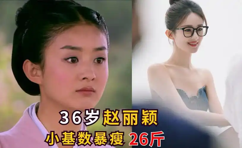 赵丽颖:谁懂啊?小基数减肥多难757582斤.