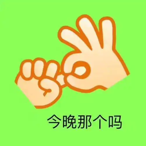 今晚那个吗xxooxxoo今晚那个表情