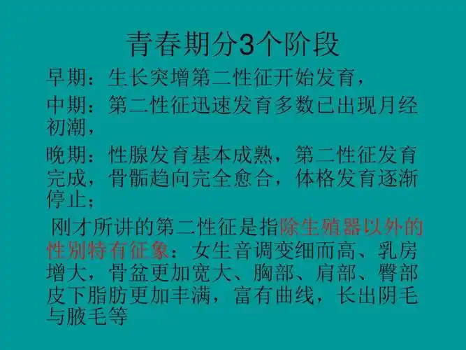 青春期分3个阶段 早期:生长突增第二性征开始发育, 中期:第二性征迅速
