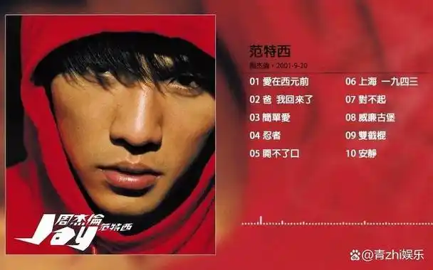 2001年,周杰伦的专辑《范特西》横空出世,成为了华语乐坛的一部经典之