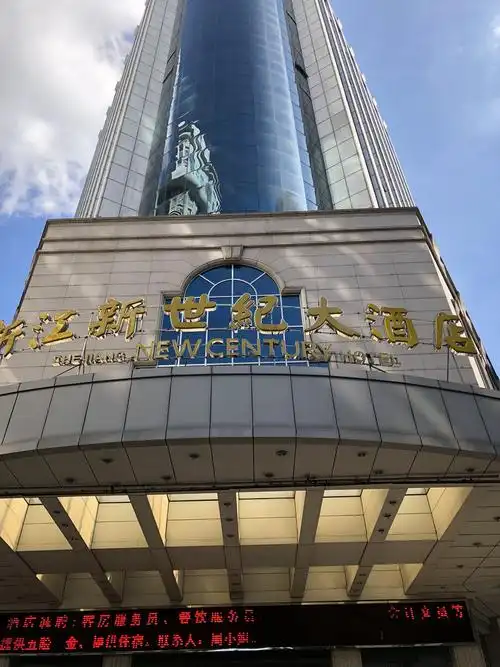 浙江新世纪大酒店