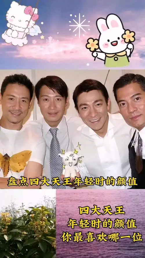 四大天王年轻时候的颜值,你最喜欢哪一位?